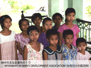MHFの主な支援先の１つ「MYANMAR WOMEN’S DEVELOPMENT ASSOCIATION （女性だけの孤児院）」